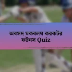 অবসদ মকবলয করকটর ফটনস Quiz