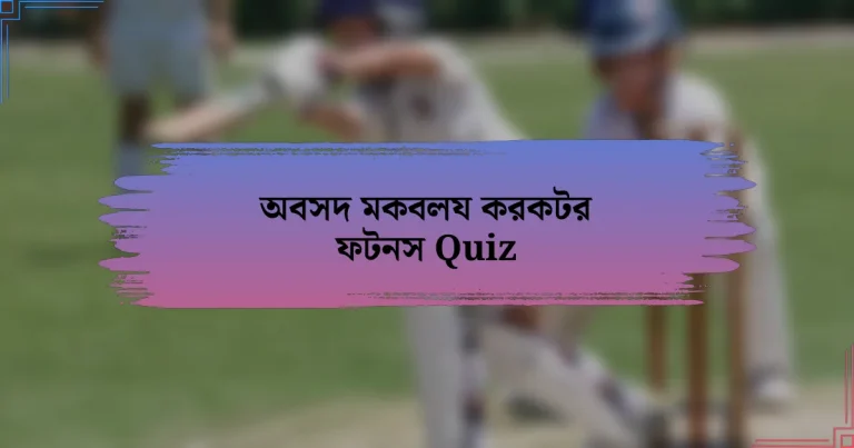 অবসদ মকবলয করকটর ফটনস Quiz