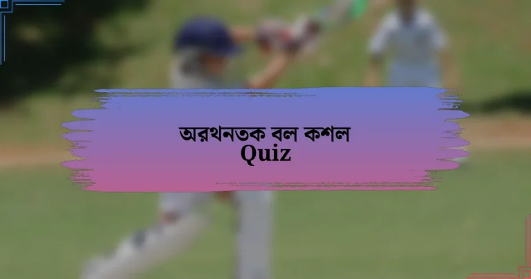 অরথনতক বল কশল Quiz