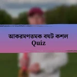 আকরমণতমক বযট কশল Quiz