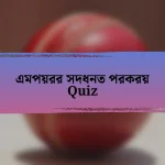 এমপয়রর সদধনত পরকরয় Quiz