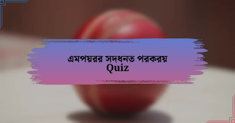 এমপয়রর সদধনত পরকরয় Quiz