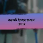 করকট ইতহস জঞন Quiz