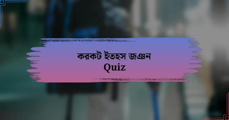 করকট ইতহস জঞন Quiz