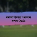 করকট ইনজর পরতরধ কশল Quiz