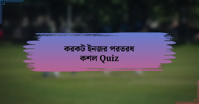 করকট ইনজর পরতরধ কশল Quiz