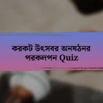 করকট উৎসবর অনষঠনর পরকলপন Quiz