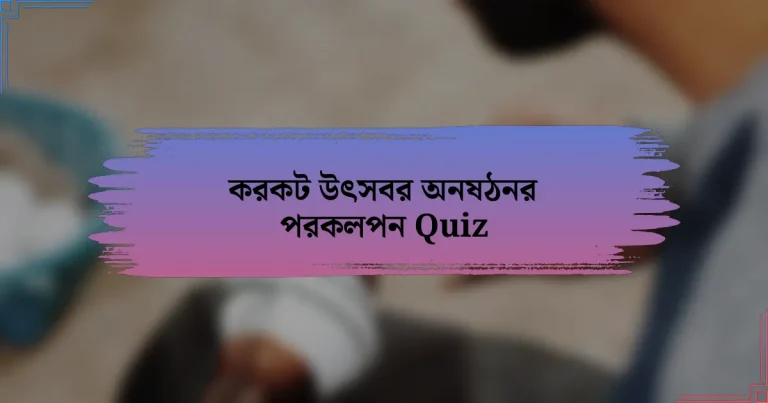 করকট উৎসবর অনষঠনর পরকলপন Quiz