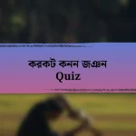 করকট কনন জঞন Quiz