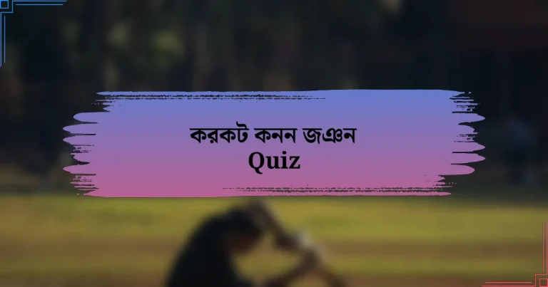 করকট কনন জঞন Quiz