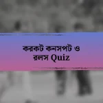 করকট কনসপট ও রলস Quiz