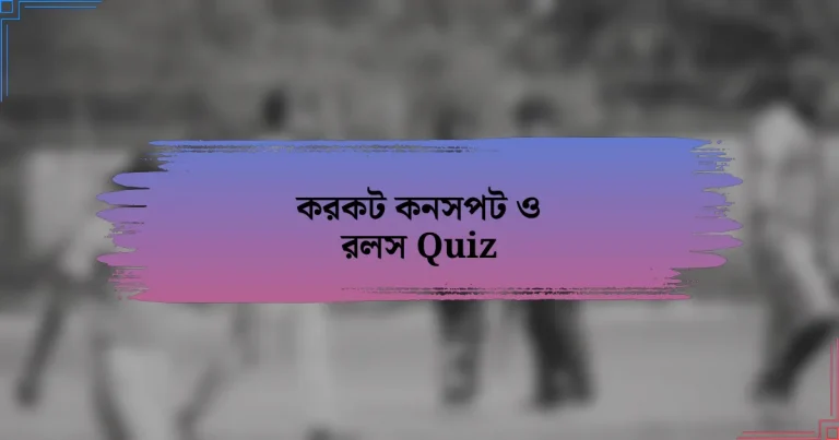 করকট কনসপট ও রলস Quiz