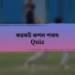 করকট কশল শকষ Quiz