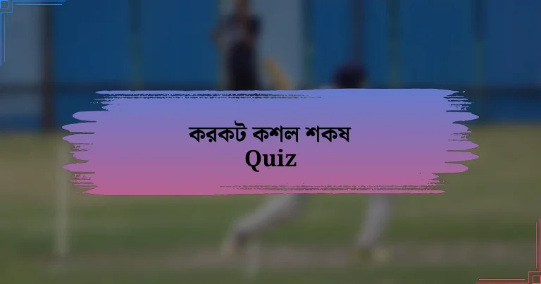 করকট কশল শকষ Quiz