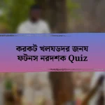 করকট খলযডদর জনয ফটনস নরদশক Quiz