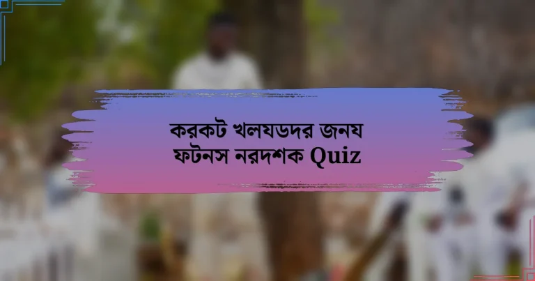 করকট খলযডদর জনয ফটনস নরদশক Quiz