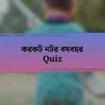 করকট নটর বযবহর Quiz