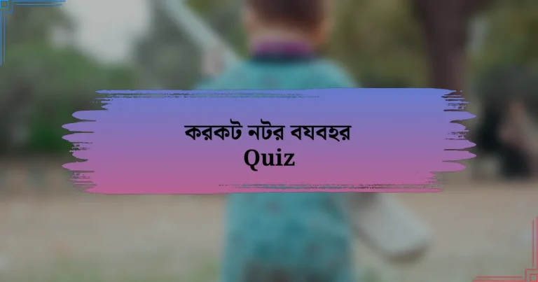 করকট নটর বযবহর Quiz