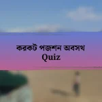 করকট পজশন অবসথ Quiz