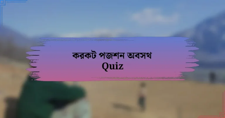 করকট পজশন অবসথ Quiz