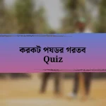 করকট পযডর গরতব Quiz