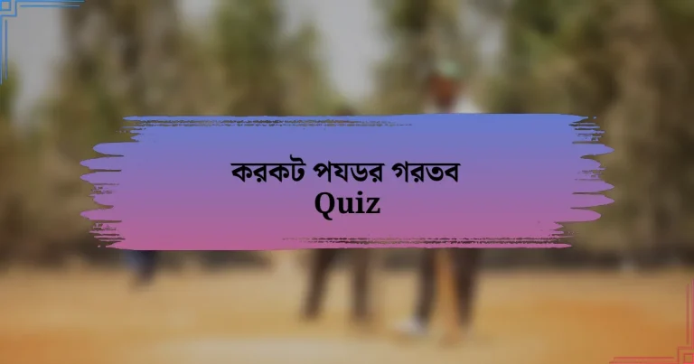 করকট পযডর গরতব Quiz