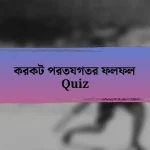 করকট পরতযগতর ফলফল Quiz