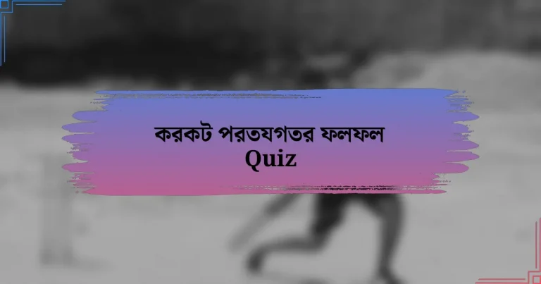 করকট পরতযগতর ফলফল Quiz