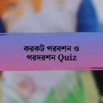 করকট পরবশন ও পরদরশন Quiz