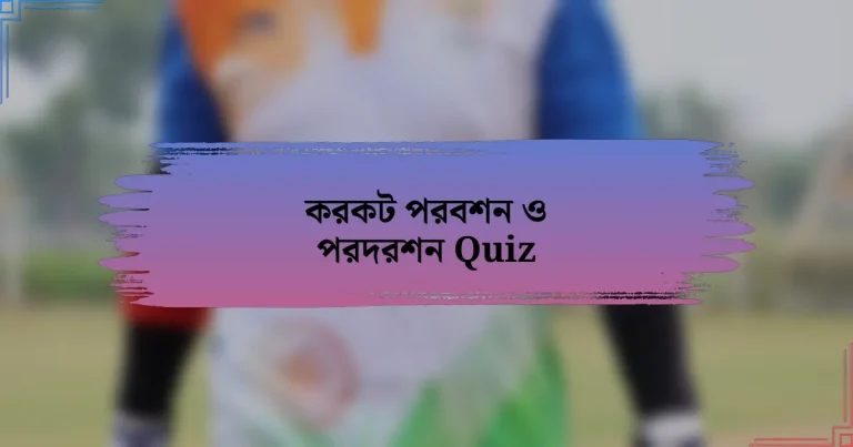 করকট পরবশন ও পরদরশন Quiz