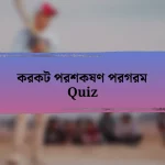 করকট পরশকষণ পরগরম Quiz