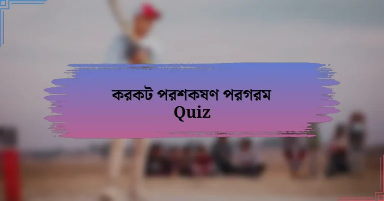 করকট পরশকষণ পরগরম Quiz