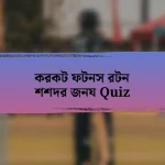 করকট ফটনস রটন শশদর জনয Quiz