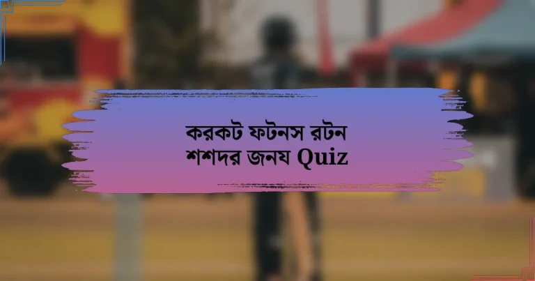 করকট ফটনস রটন শশদর জনয Quiz