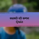 করকট বট কশল Quiz