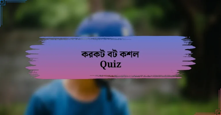 করকট বট কশল Quiz