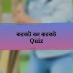 করকট বল করকট Quiz