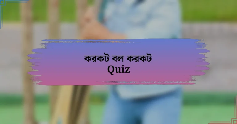 করকট বল করকট Quiz