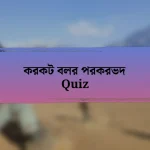 করকট বলর পরকরভদ Quiz