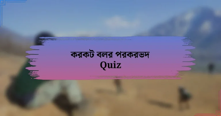 করকট বলর পরকরভদ Quiz