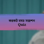 করকট মযচ সজশন Quiz