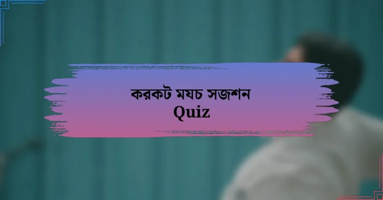 করকট মযচ সজশন Quiz