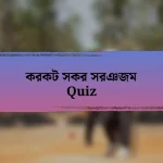 করকট সকর সরঞজম Quiz