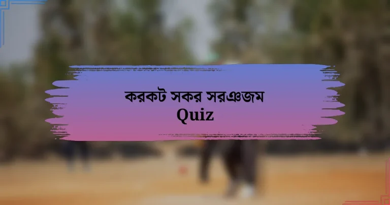 করকট সকর সরঞজম Quiz