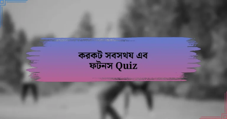 করকট সবসথয এব ফটনস Quiz