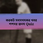 করকট সবসথযকর খবর শশদর জনয Quiz