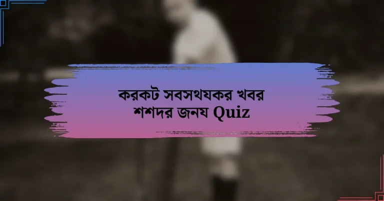 করকট সবসথযকর খবর শশদর জনয Quiz