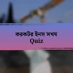 করকটর ইনস সখয Quiz