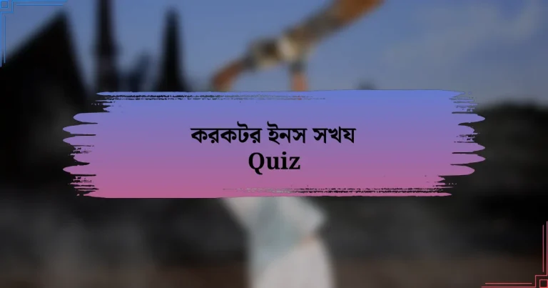 করকটর ইনস সখয Quiz