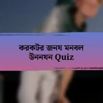 করকটর জনয মনবল উননযন Quiz